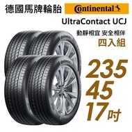 【Continental 馬牌】UltraContact UCJ靜享舒適輪胎_四入組_UCJ-235/45/17(車麗屋)