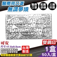 可安 醫療口罩 醫用口罩 (無謂夢境) 50片/盒