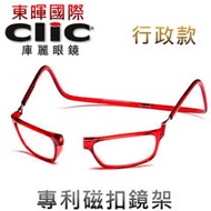 【美國Clic庫麗眼鏡】行政款 專利鏡架 磁鐵前扣式可調眼鏡架 CSI犯罪現場 老花眼鏡框 前拆式眼鏡