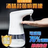 酒精洗手機 手指消毒器【現貨速發】自動感應噴霧 酒精殺菌消毒 全自動洗手機 台灣保固 噴霧機 350ml 免接觸 酒精噴霧機 消毒機 感應式噴霧器 可大量訂購 可開發票