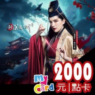 【MyCard】新笑傲江湖M 2000點數卡