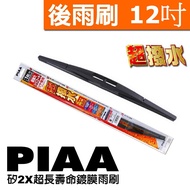 權世界@汽車用品 日本PIAA 超強力矽膠撥水雨刷 後雨刷 後擋雨刷 12吋