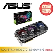 華碩 ROG-STRIX-RTX3070-8G-GAMING 顯示卡【限量沒鎖算立】