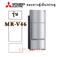 ขอบยางตู้เย็น3ประตู Mitsubishi รุ่น MR-V46