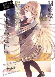 31.關於我在無意間被隔壁的天使變成廢柴這件事02【首刷限定版】 佐伯さん
