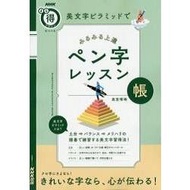 美文字金字塔鋼筆寫字課