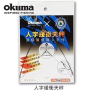 【獵漁人】OKUMA 人字緩衝釣蝦天秤