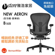 Herman Miller Aeron 2.0人體工學椅 經典再進化(全功能)- B SIZE