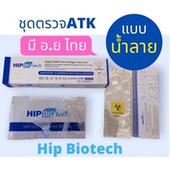 ชุดตรวจ ATK Hip ✅ตรวจน้ำลาย ⭐อย.ไทยรับรอง⭐