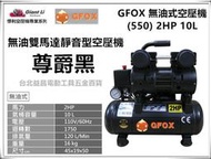 台北益昌加贈風管+噴槍 風霸 總代理 GFOX 無油式 雙缸 2HP 10L 110V/60Hz 空壓機 空氣壓縮機