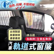 SAVRIN GALANT 雞蛋 PAJERO 帕加洛 CANTER 汽車專用窗簾 遮陽簾 隔熱簾 遮物廉 隔熱 遮陽