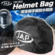 JAP 防水安全帽袋 防塵 防刮 防汙 安全帽套