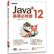 Java SE 12基礎必修課（適用Java 12~10，涵蓋OCJP與MTA Java國際認證）【金石堂】