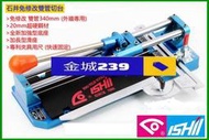 金城239 日本 ISHII 石井 免修改 雙管 磁磚 切台 340mm TX-340-20C 外牆專用 磁磚切割