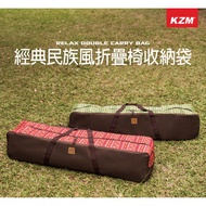 KAZMI KZM 經典民族風折疊椅收納袋
