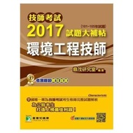 技師考試2017試題大補帖【環境工程技師】(101~105年試題)