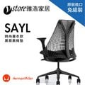 【美國Herman Miller】SAYL 人體工學電腦椅(時尚基本款)(黑背黑椅墊)