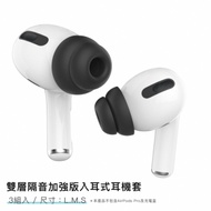 AHAStyle AirPods Pro 雙層隔音加強版 入耳式替換耳塞套 (三組入)