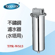 【Toppuror 泰浦樂】不鏽鋼水塔過濾器(TPR-WS13)