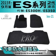 2015年9月後 ES系列 ES300H ES350 二代 2代 凌志 汽車防水腳踏墊地墊海馬蜂巢蜂窩卡固全包圍