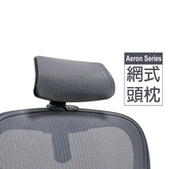 【滾動幸福PU輪】【適用Herman Miller Aeron 專用頭枕】【台灣製造】【頭枕】灰色(1入)