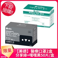 【美德】一級醫用口罩50入*2盒(分享綠/嘿嘿黑兩色任選/未滅菌)