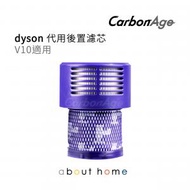 Dyson 代用 吸塵機後置濾芯 (V10 適用) [A08]