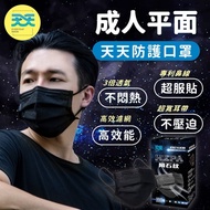 天天 成人平面醫用口罩-隕石黑(30入)