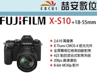 《喆安數位》FUJIFILM  X-S10 + 18-55mm 4K 錄影 平輸 店保一年 免費終身清感光元件