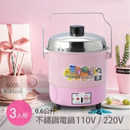 【永新】3人份內鍋不鏽鋼電鍋(粉/綠) QQ-3S 110V/220V 不鏽鋼 3人份 出國 電鍋 可蒸粽子 多功能