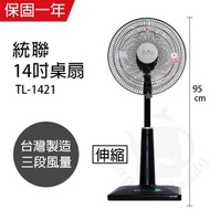 [特價]【統聯】MIT台灣製造 14吋升降桌立兩用扇/電風扇TL-1421
