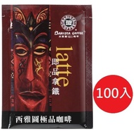 西雅圖即品拿鐵3合1咖啡21g(100入/盒) 雙12活動品