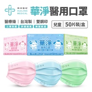 【華淨醫材】華淨兒童醫用口罩 50入(藍/綠/粉紅 任選)