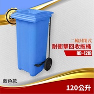 腳踏掀蓋耐衝擊二輪拖桶【藍】(120公升)RB-121B 回收桶 垃圾桶 托桶 工廠 氣壓式上蓋 廚餘桶 回收場