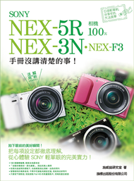 SONY NEX-5R‧NEX-3N‧NEX-F3 相機 100% 手冊沒講清楚的事 (二手)