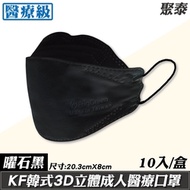 聚泰 聚隆 KF韓式3D立體成人醫療口罩 (曜石黑) 10入 (台灣製 CNS14774 魚型口罩)