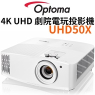 【Optoma 奧圖碼】UHD50X 4K UHD家庭劇院投影機 劇院投影機 電玩投影機 遊戲投影機 台灣公司貨