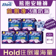 【好自在】熊抱安睡褲M-L 4片x5袋 (適用腰圍29-39吋)