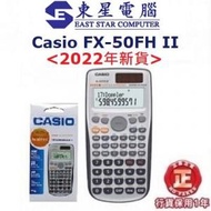 (香港考評局接納) CASIO FX-50FH ll 學生 計數機 工程 計算機 涵數機  (隨盒附簡易下載使用手册標簽)