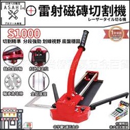 ㊣宇慶S舖㊣刷卡分期|S1000+2刀片|磁磚切台1000mm 紅外線定位 培林 雙管 拋光石英磚 手動磁磚切割機
