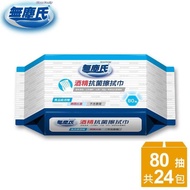 【無塵氏】酒精擦抗菌濕巾 80抽x24包/箱