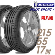 【米其林】PILOT SPORT 4 PS4 運動性能輪胎_二入組_215/55/17
