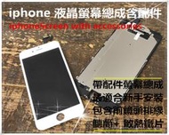 #帶配件 iphone 原液晶 總成 附貼膠 賣場 i5/i6/6s/i7/i8 plus 螢幕 面板 零件 維修