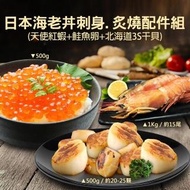【優鮮配】日本海老丼刺身炙燒配件(天使紅蝦+鮭魚卵+北海道干貝)