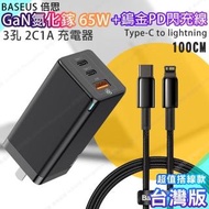 【BASEUS】GaN迷你氮化鎵65W快充 台灣版 +Baseus 鎢金PD20W Type-C to Lightning快充線-100cm