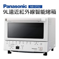 【Panasonic 國際牌】9L遠近紅外線智能烤箱(NB-DT52)