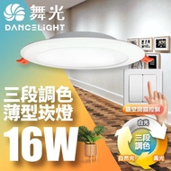 【DanceLight 舞光】LED調色崁燈16W 可調三色溫 高顯色均光 2年保固(崁孔15cm)