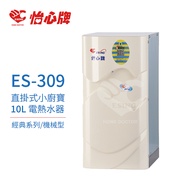 【怡心牌】ES-309 直掛式 小廚寶 經典系列機械型 電熱水器 全省配送 不含安裝(10L電熱水器)