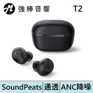 SoundPeats T2 主動降噪真無線藍牙耳機 | 強棒電子專賣店