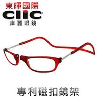 【美國Clic庫麗眼鏡】專利鏡架 磁鐵前扣式可調眼鏡架 CSI犯罪現場 老花眼鏡框 前拆式眼鏡